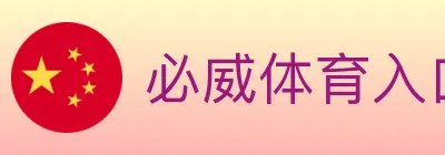必威体育入口 logo